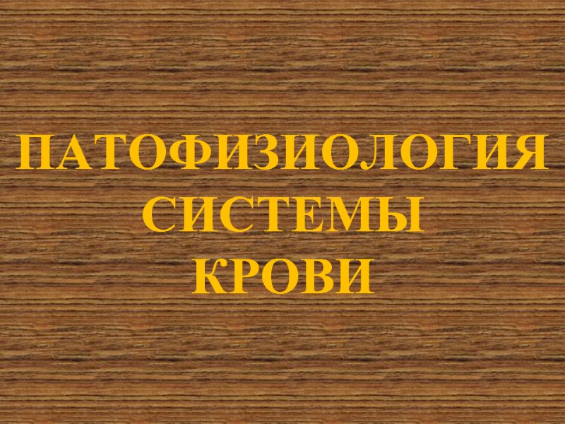 ПАТОФИЗИОЛОГИЯ  СИСТЕМЫ  КРОВИ